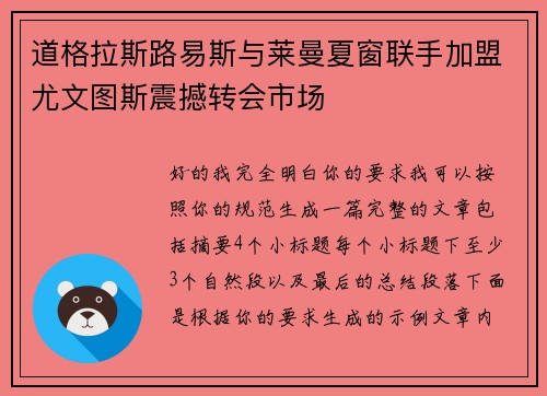道格拉斯路易斯与莱曼夏窗联手加盟尤文图斯震撼转会市场