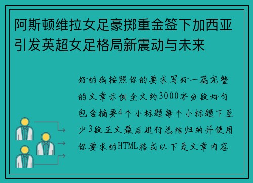阿斯顿维拉女足豪掷重金签下加西亚引发英超女足格局新震动与未来
