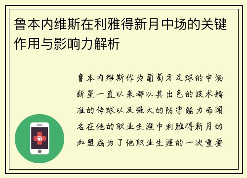 鲁本内维斯在利雅得新月中场的关键作用与影响力解析