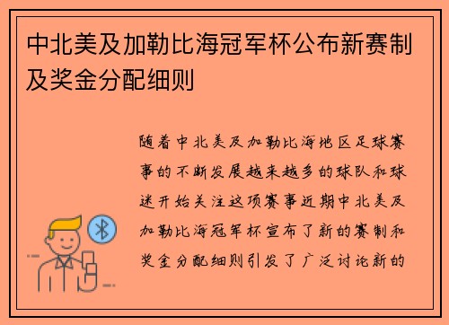 中北美及加勒比海冠军杯公布新赛制及奖金分配细则