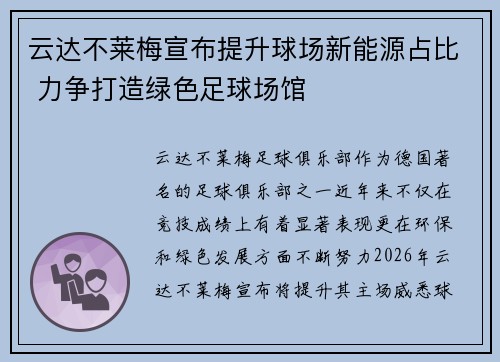 云达不莱梅宣布提升球场新能源占比 力争打造绿色足球场馆